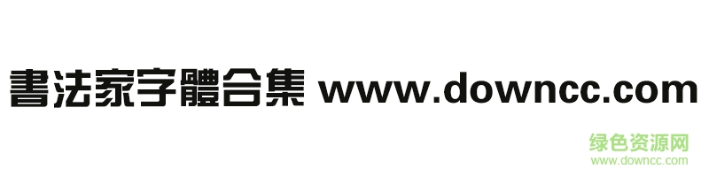 书法家字体打包