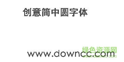 创意简中圆字体