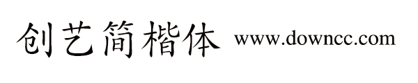 创艺简楷体字体 创艺简楷体