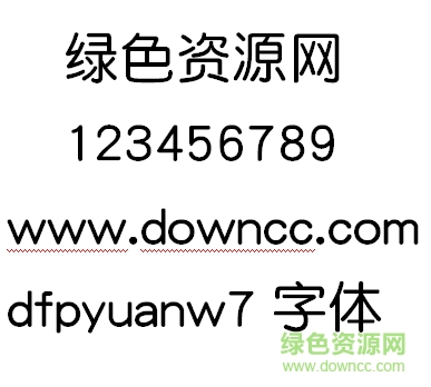 dfpyuanw7字体 dfpyuanw7