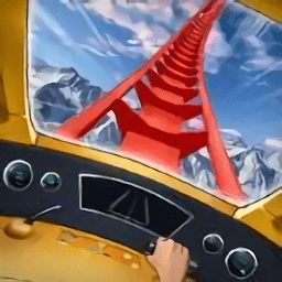 超级过山车3d手游