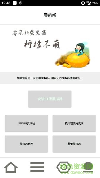 零萌新模拟器 零萌新安装器