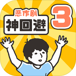 神回避3汉化版