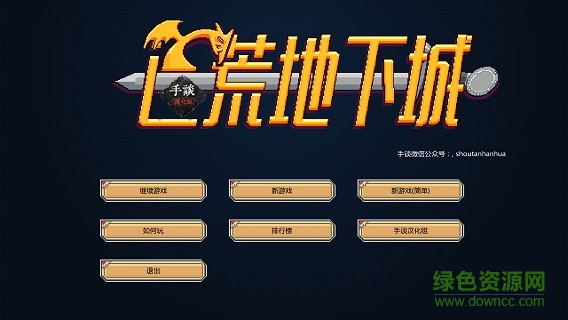 遗荒地下城 遗荒地下城中文吧下载