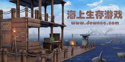 海上生存游戏