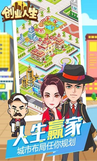 创业人生手游应用宝版 v1.1.2 安卓版3