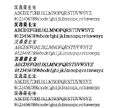 汉鼎简长宋字体 汉鼎简长宋