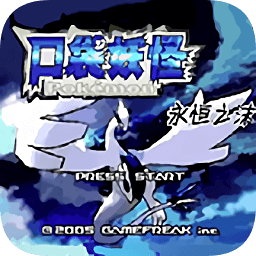 口袋妖怪永恒之沫九游下载