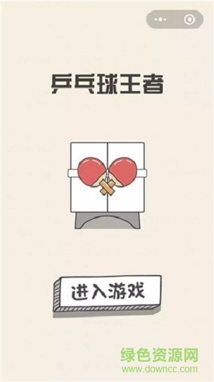 乒乓球王者游戏 v1.0 安卓无广告版1