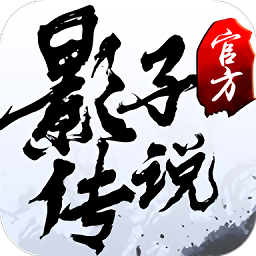 风趣网络影子传说手游