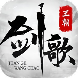 剑歌王朝风趣版