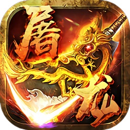 风趣主宰屠龙手游