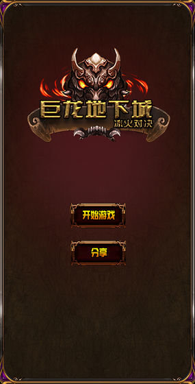 巨龙地下城冰火对决 v1.015 安卓无限金币内购版0