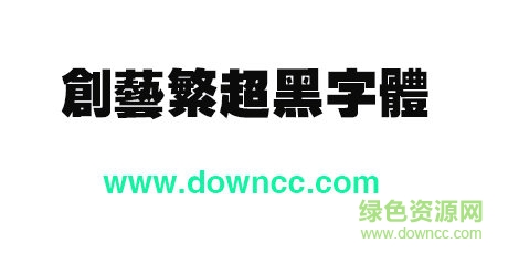 ctchaoheisf字体免费下载