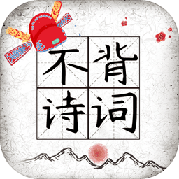 不背诗词