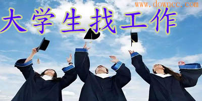 大学生找工作