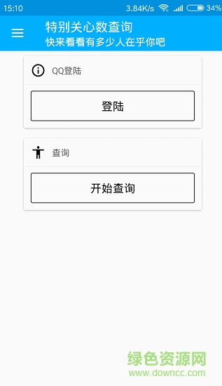特别关心查询 v1.0.0 安卓版0