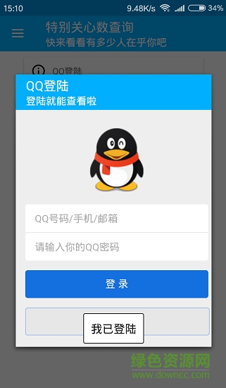 特别关心查询 v1.0.0 安卓版1