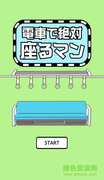 电车抢座大作战游戏 v1.0.3 安卓版0