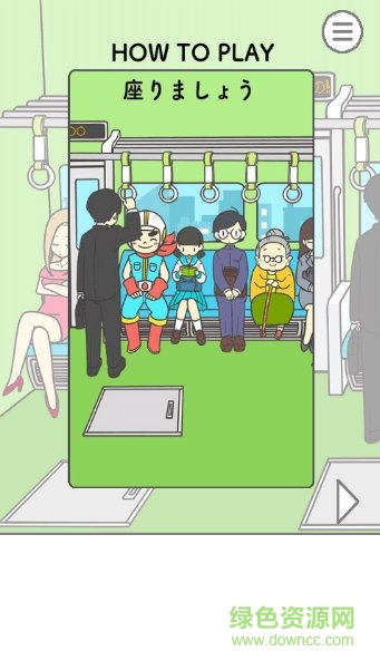 电车抢座大作战游戏 v1.0.3 安卓版1