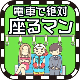 电车抢座大作战游戏