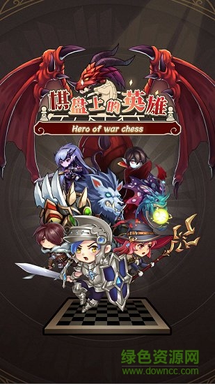 棋盘上的英雄最新版 v1.0 安卓版1