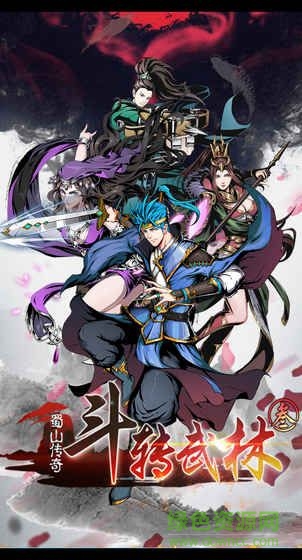 斗转武林3蜀山传奇 v1.0 安卓版0