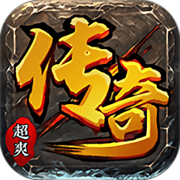 超爽传奇bt变态版