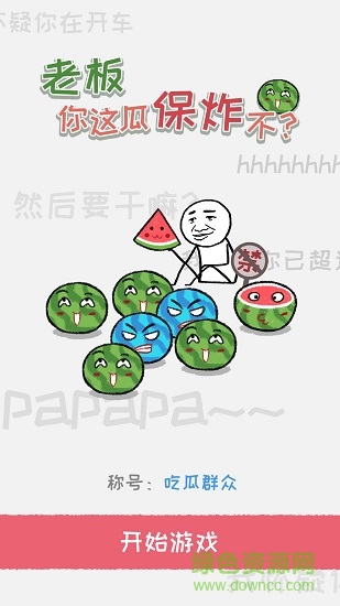 老板你这瓜保炸不 v1.2 安卓版1