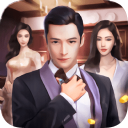 总裁人生模拟经营