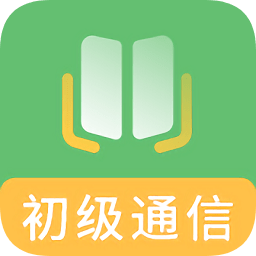 初级通信工程师题库