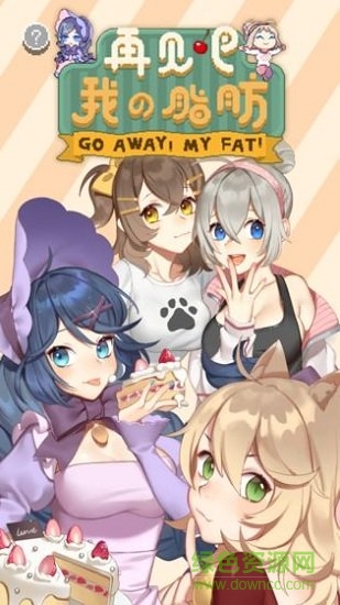 再见吧我的脂肪无限金币版(fatrun) v1.0 安卓完整解锁版0