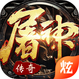 屠神霸业手游下载