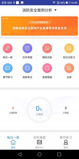 一级消防工程师题库软件 v1.0.0 安卓版0