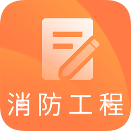 一级消防工程师题库软件