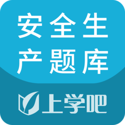上学吧安全生产题库