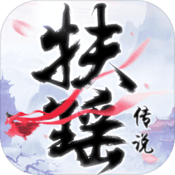 黑马游戏扶摇传说