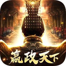嬴政天下游戏