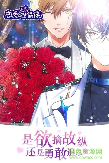 恋爱吧偶像中文版 v1.13.0 安卓汉化版1