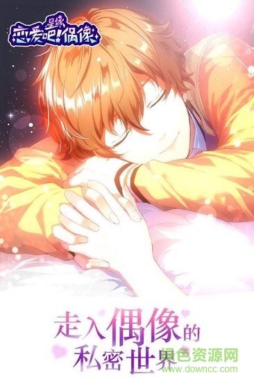 恋爱吧偶像中文版 v1.13.0 安卓汉化版2