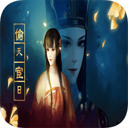 橙光游戏偷天宦日金手指版