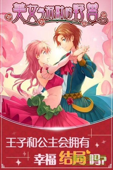 美女与沉默的野兽游戏 v1.00 安卓版4