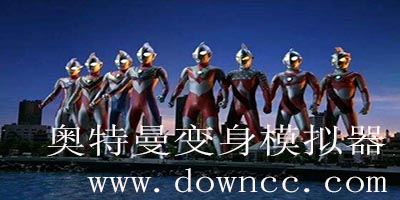 奥特曼变身模拟器