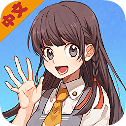 高校模拟器2019汉化版