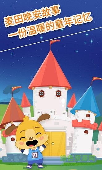 麦田儿童故事软件 v2.7.8 安卓版2