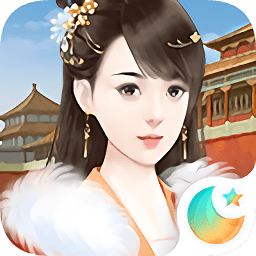 宫斗生存法则游戏下载