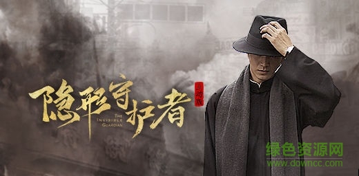 隐形守护者苹果完整版 隐形守护者ios版