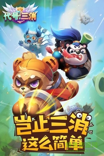 代号三消 v0.50 安卓版0