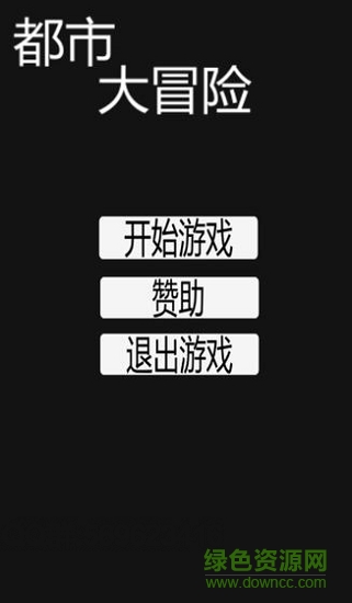 都市大冒险无限金币 v1.0 安卓无限提示版0