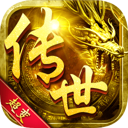 传世超变高爆版
